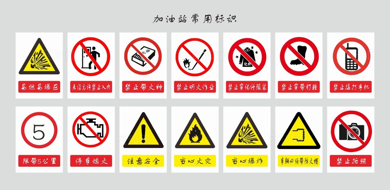 加油站常用标识图片