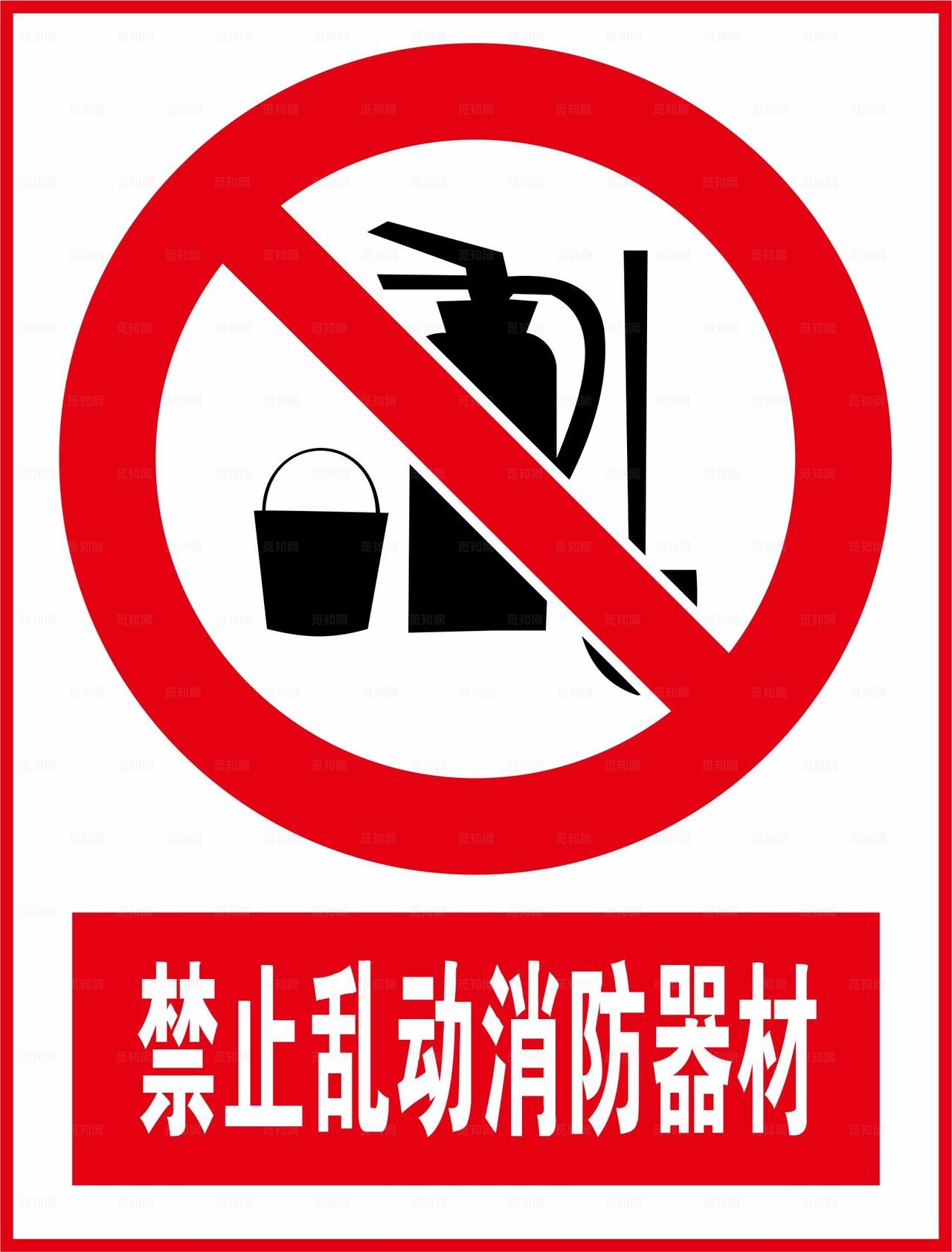 禁止乱动消防器材图片