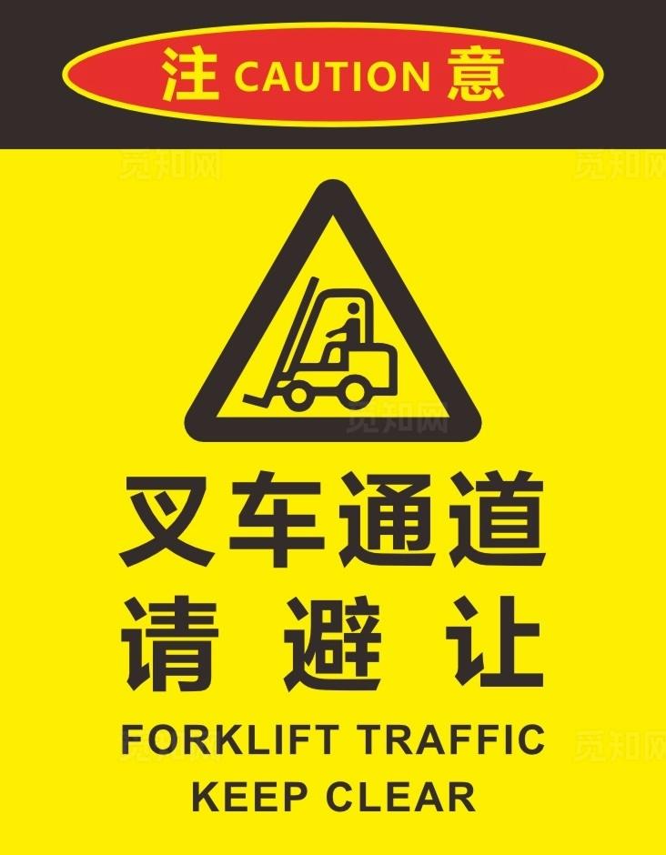 叉车通道请避让图片