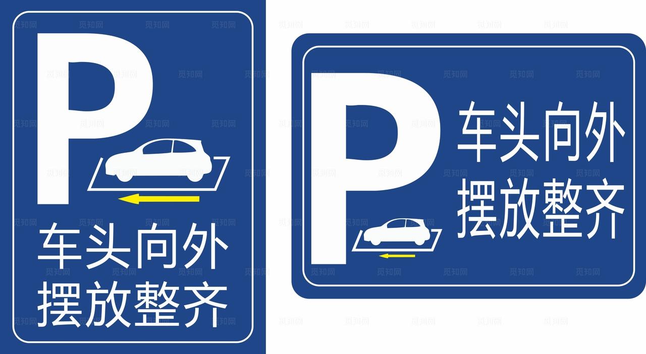 车头向外摆放整齐图片