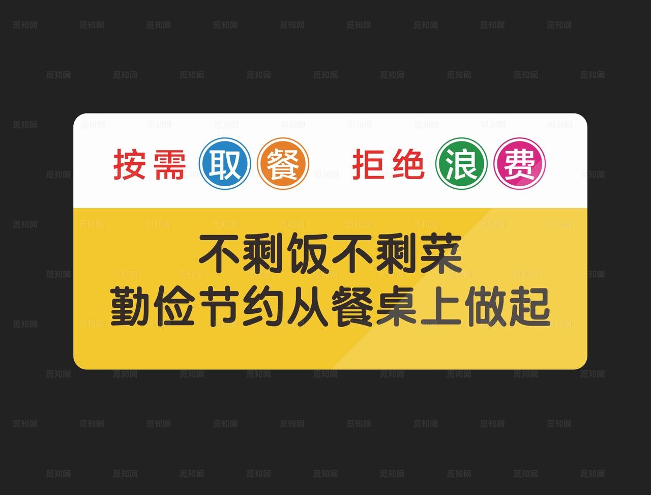 食堂餐厅珍惜粮食节约温馨提示图片