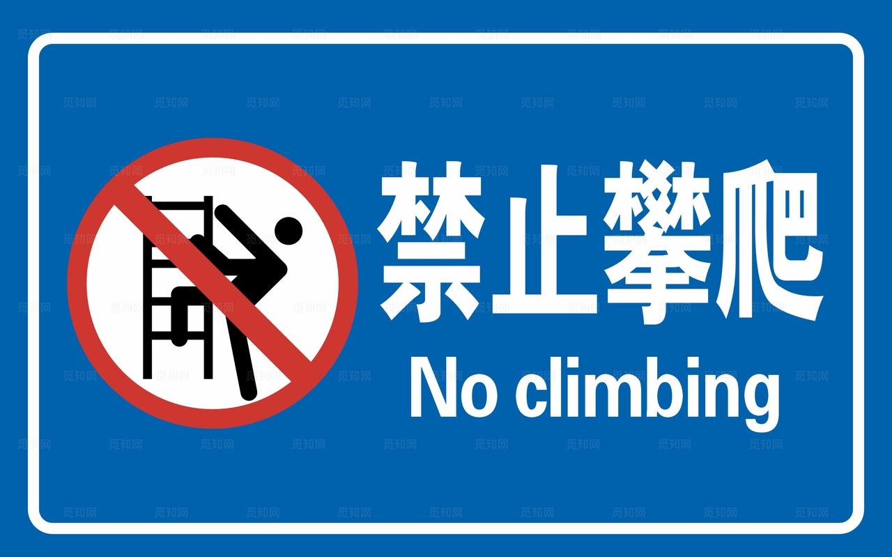 禁止攀爬图片