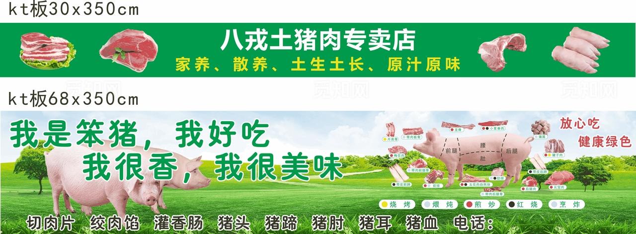 农贸市场土猪肉展板图片