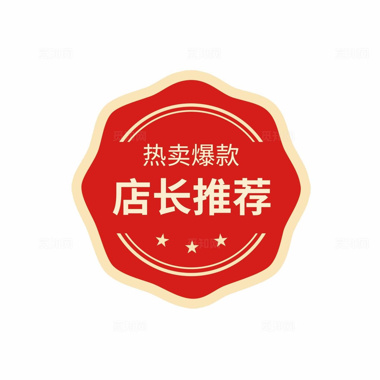 店长推荐热卖爆款红色标签图片