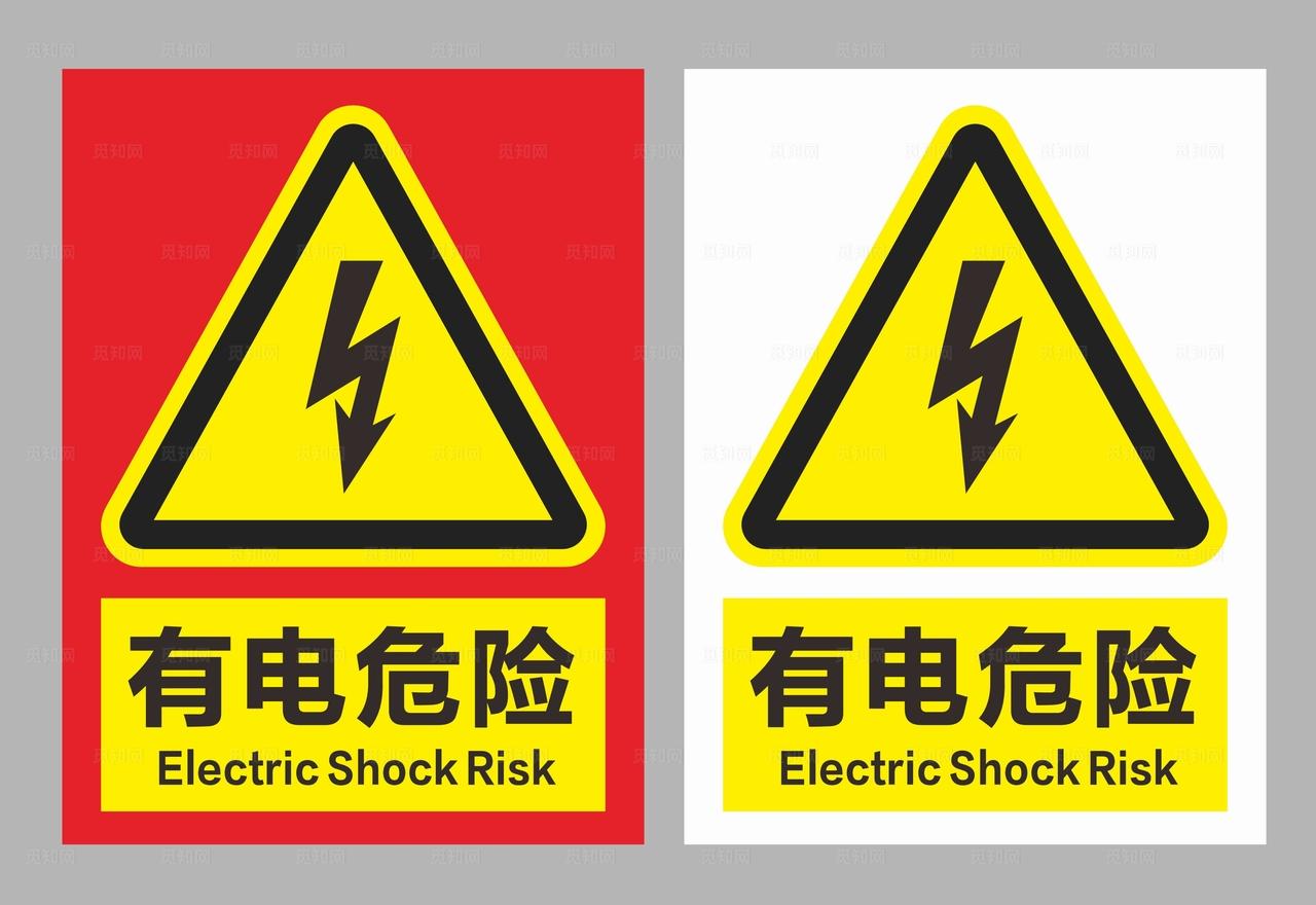 有电危险图片