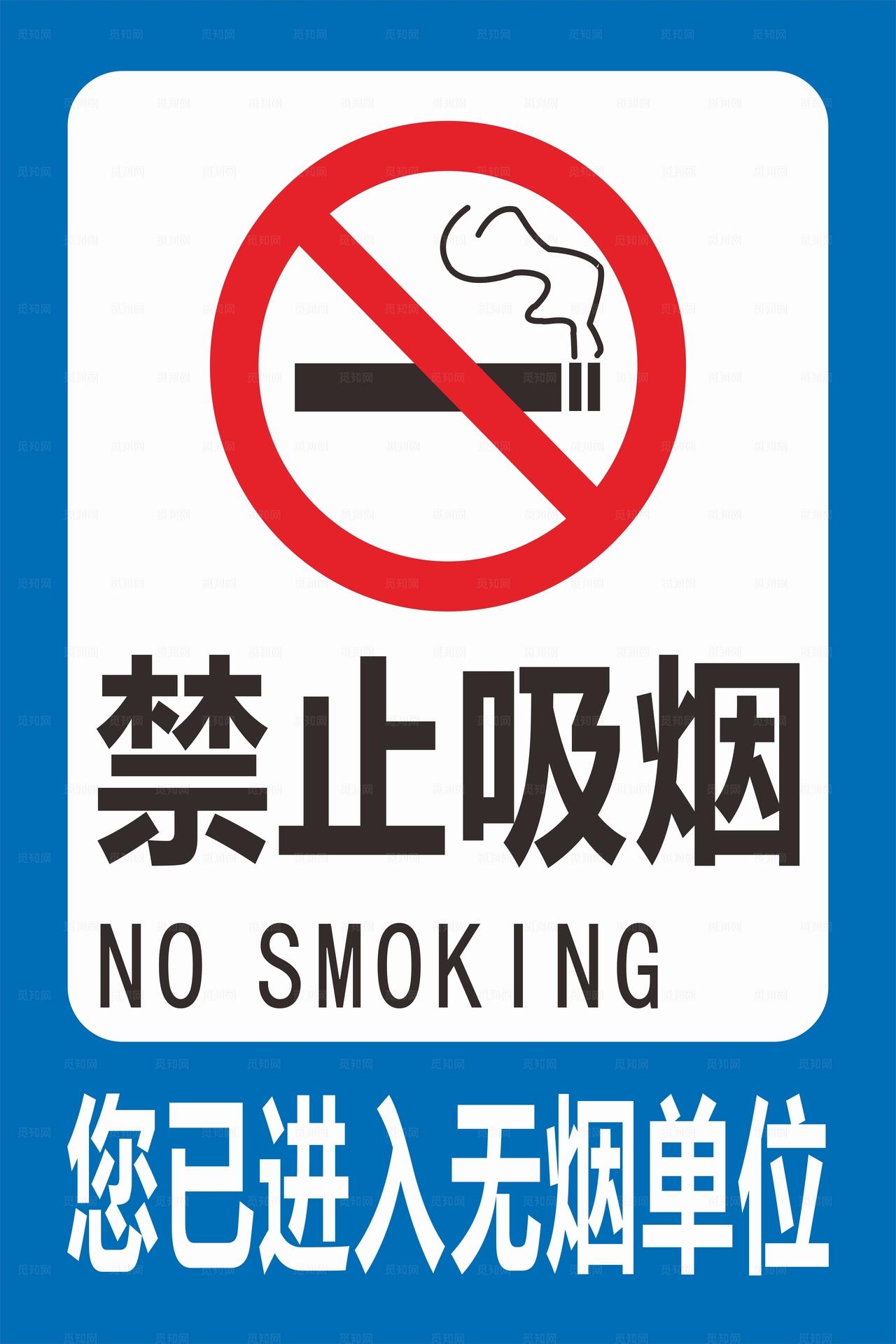 禁止吸烟图片