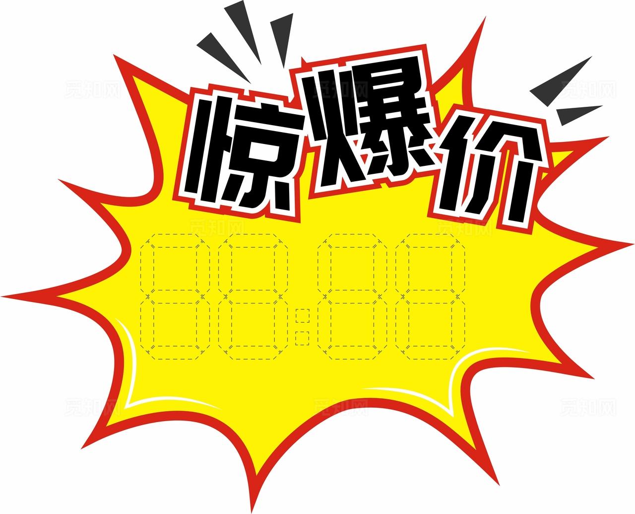 惊爆价爆炸贴图片