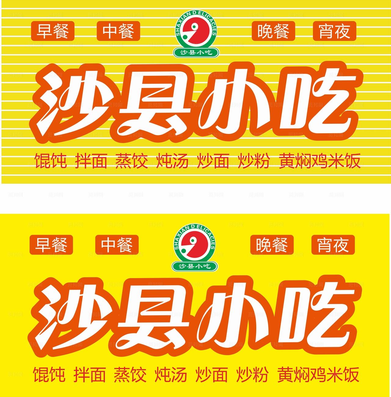 沙县小吃门头图片