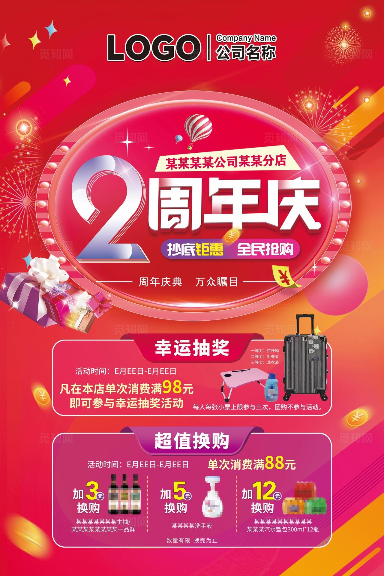 2周年庆海报幸运抽奖超值换购图片