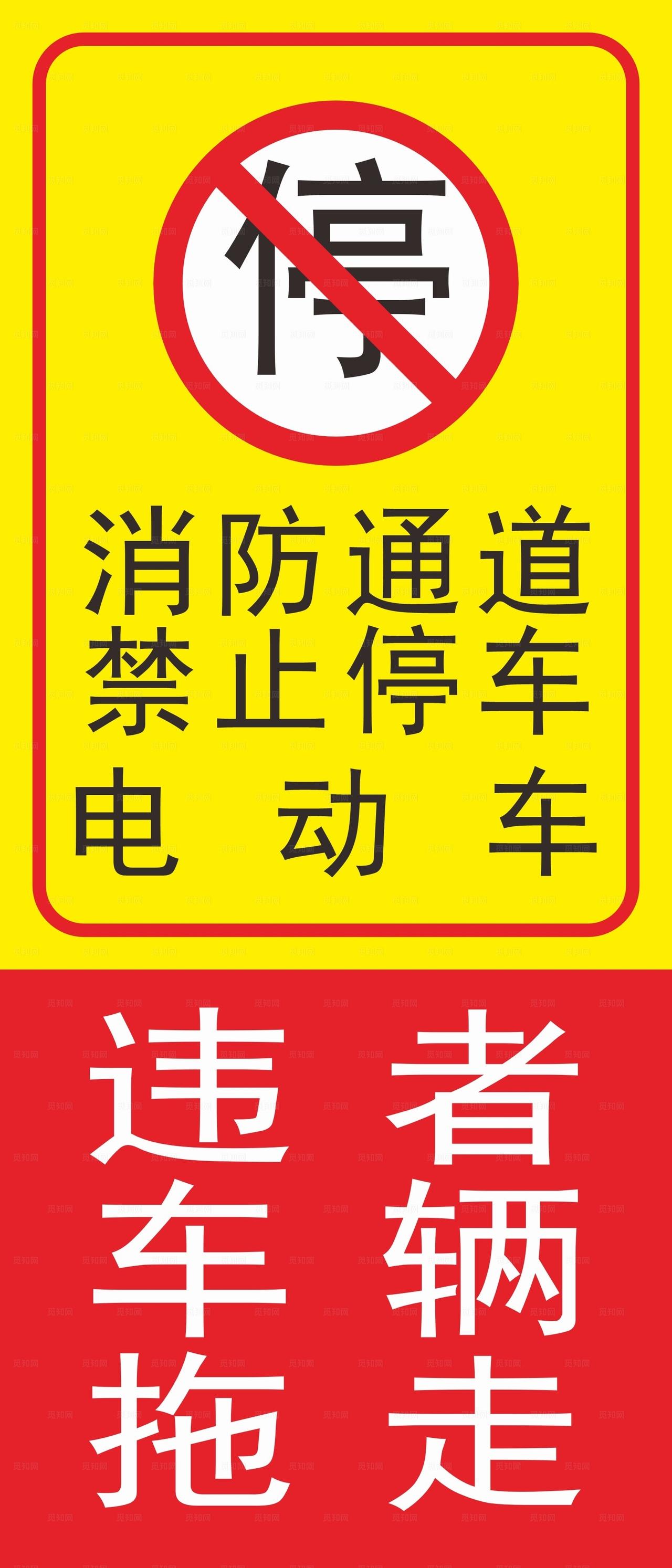 消防通道禁停标志图片