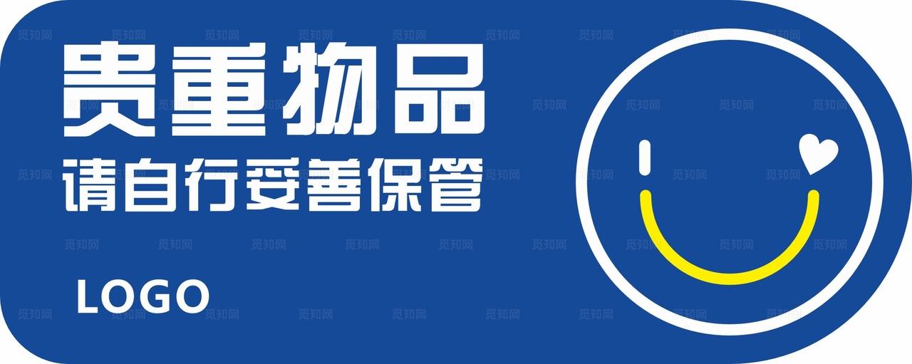 温馨提示  贵重物品图片