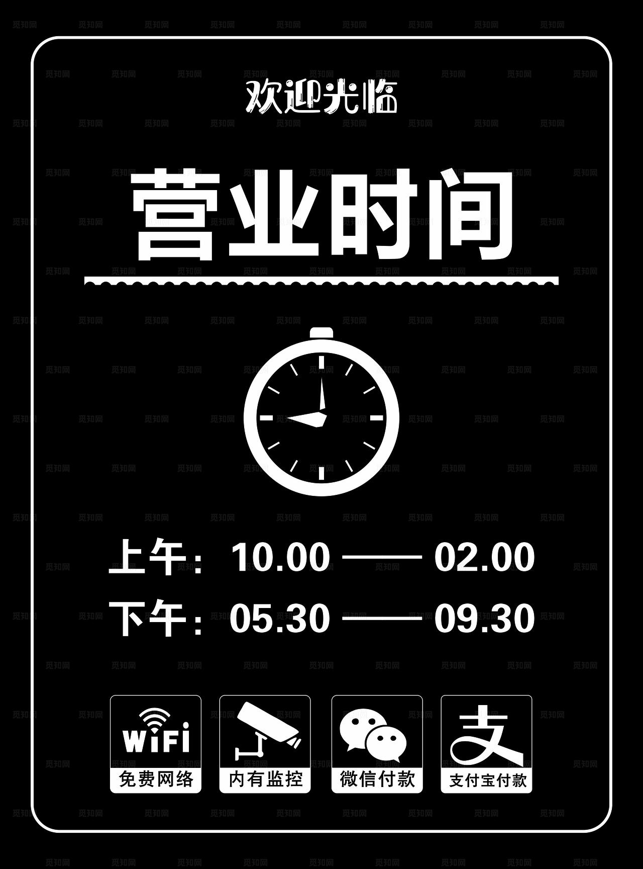 营业时间图片