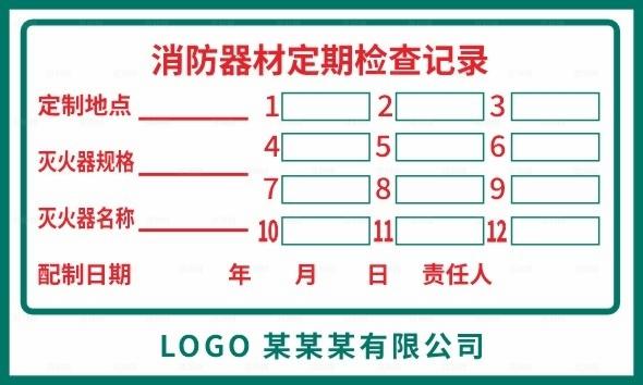 消防器材定期检查记录图片