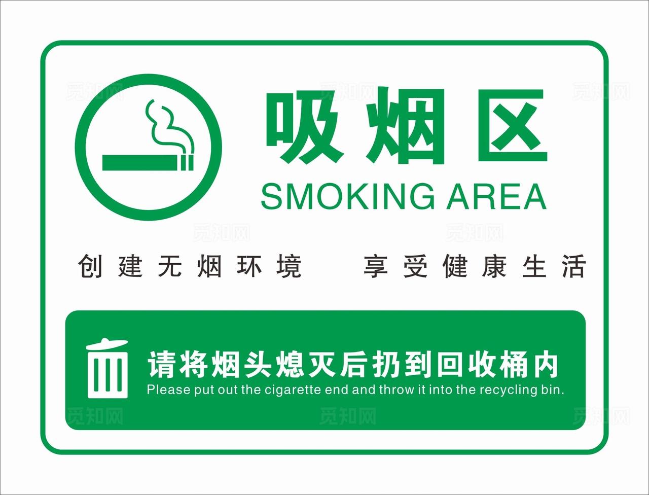 吸烟区标识牌图片