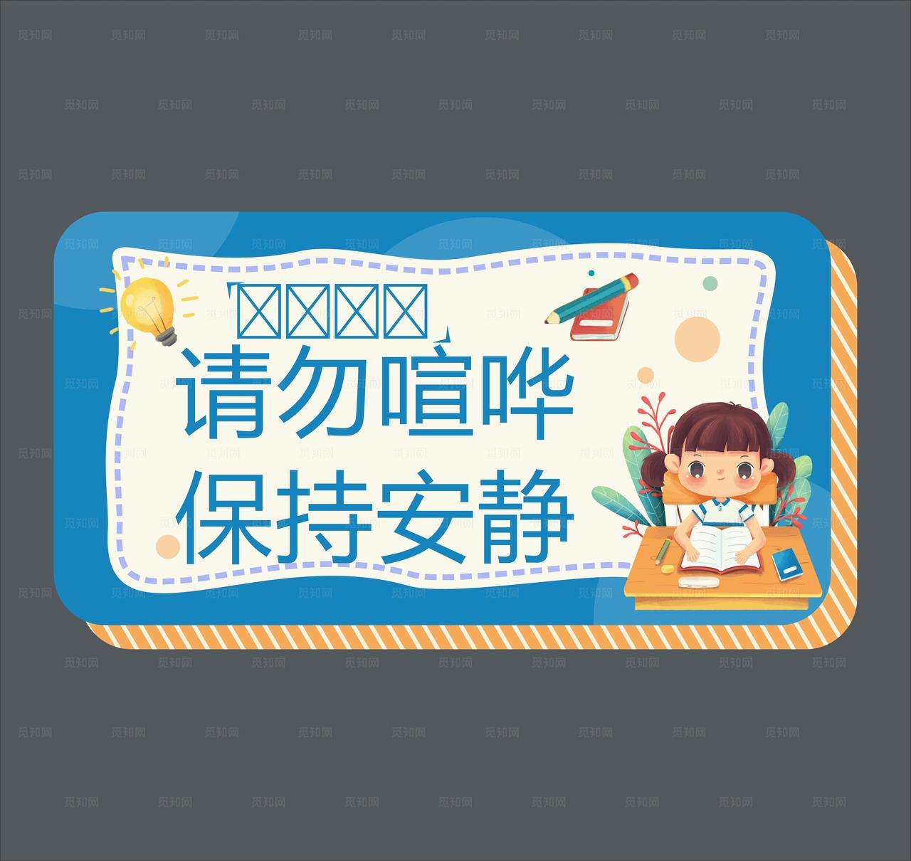 温馨提示请勿喧哗保持安静图片