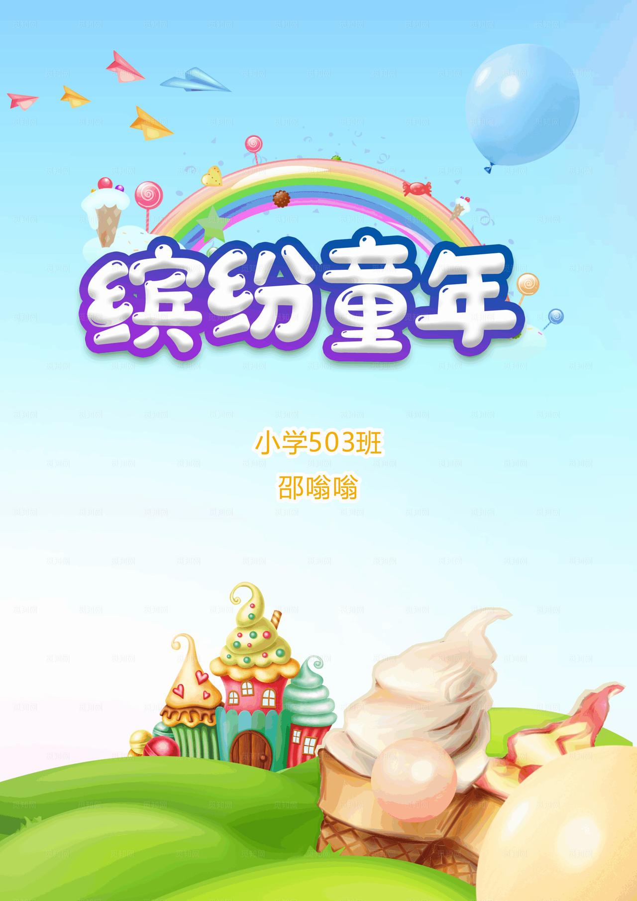 缤纷童年小学作文集图片