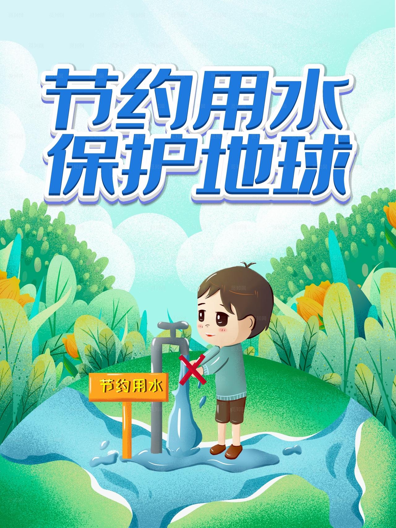 节约用水图片
