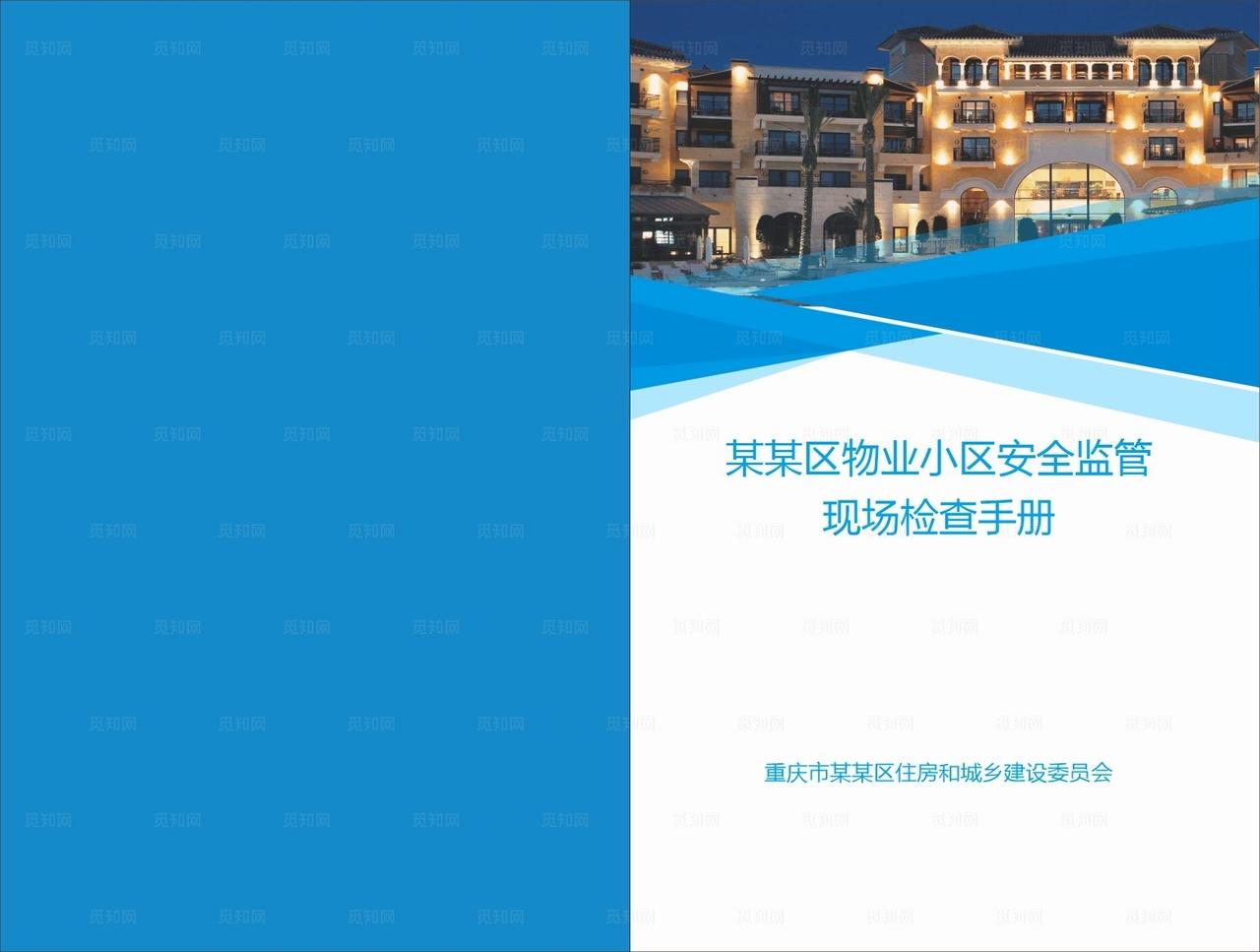 物业安全监管检查手册图片