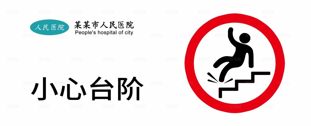 小心台阶安全提示标语图片