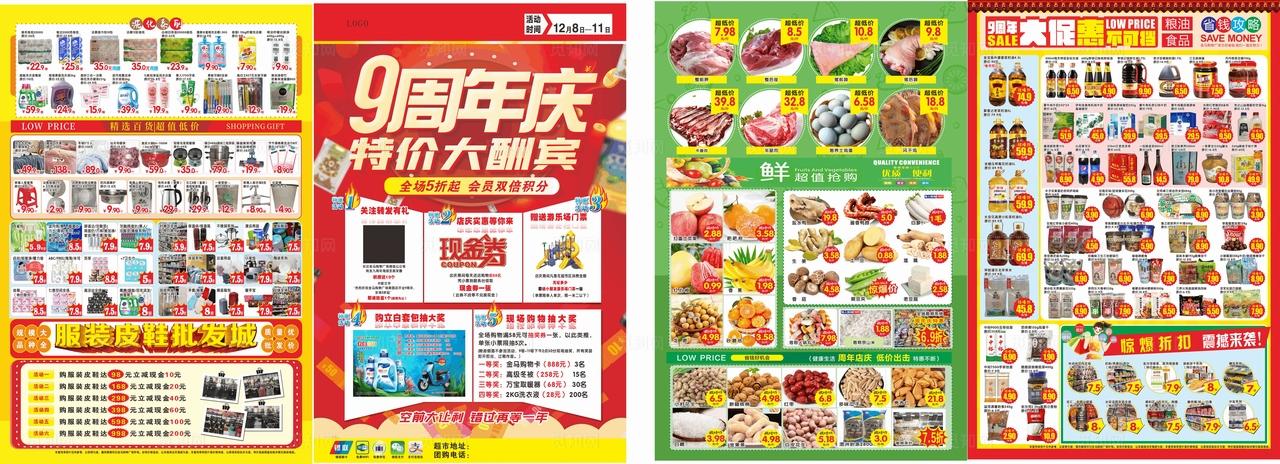 9周年庆超市宣传单图片