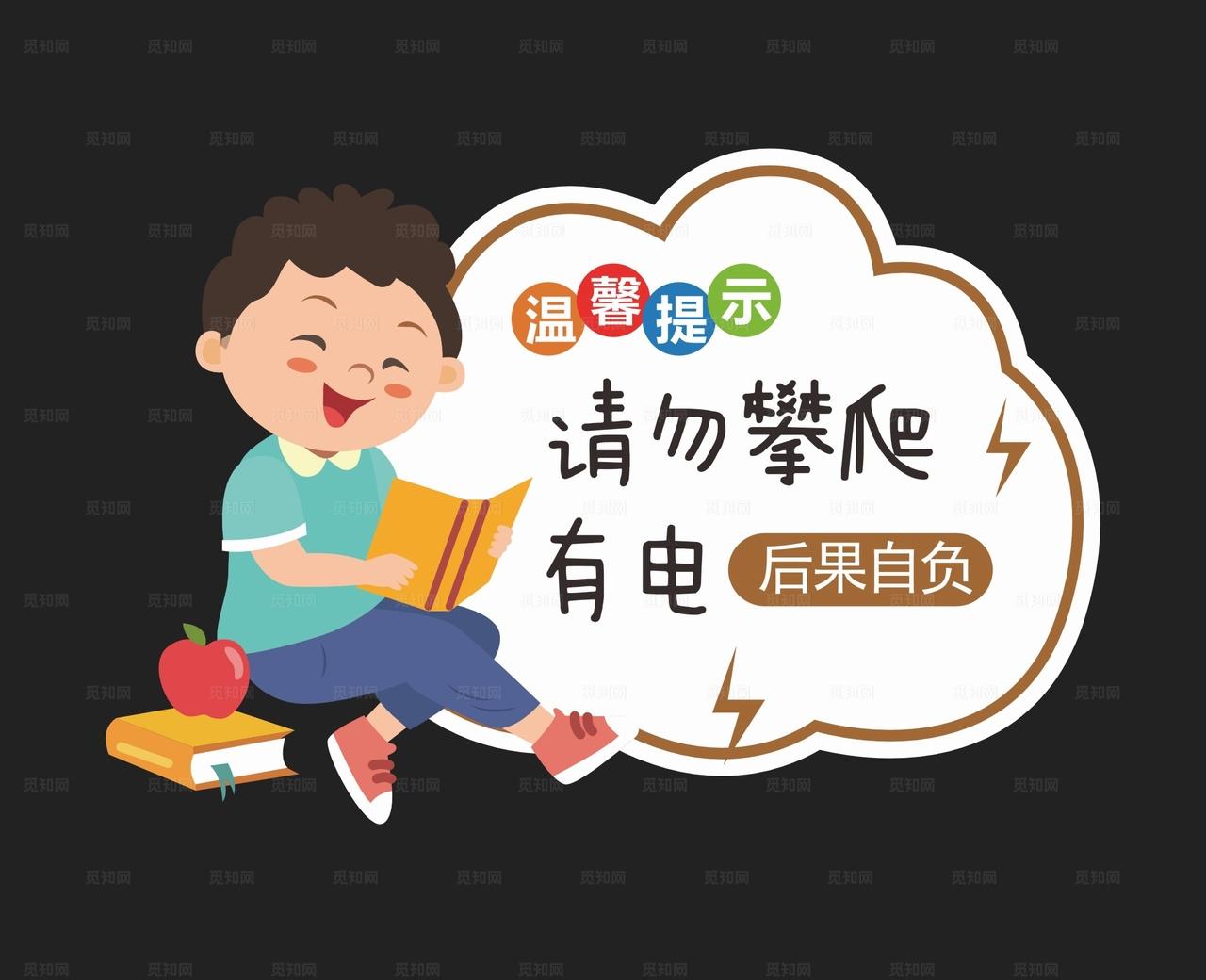 阅览室温馨提示请勿攀爬图片