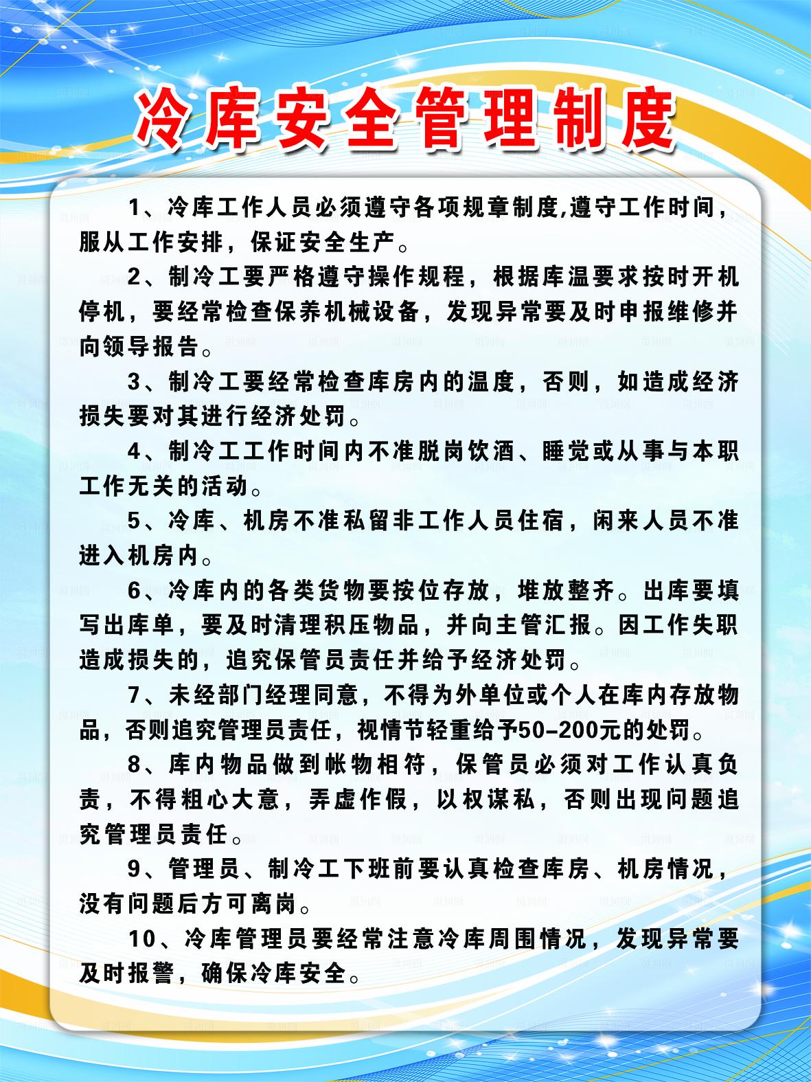 冷库安全制度图片