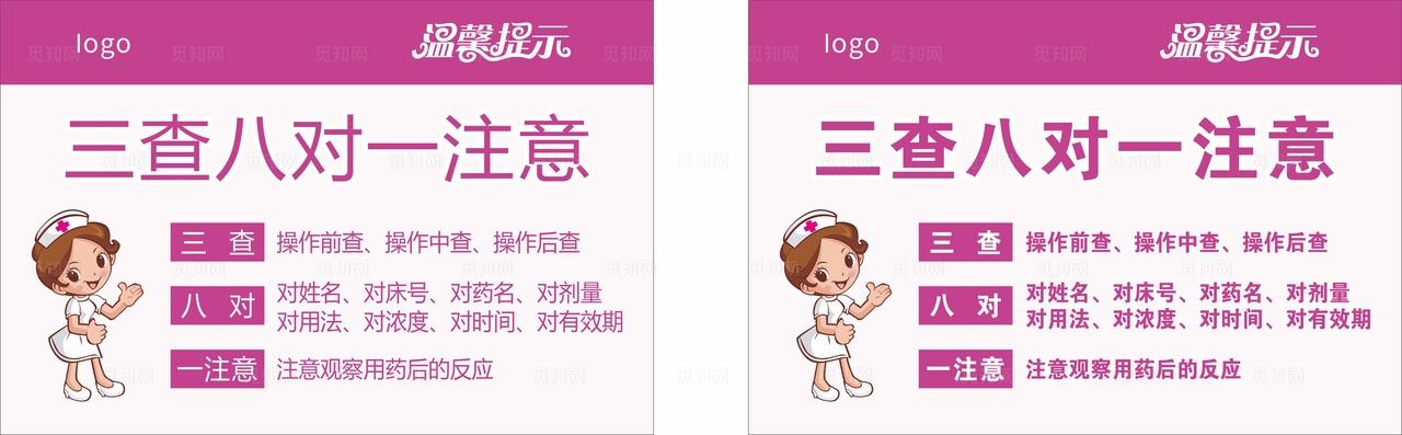 三查八对一注意图片