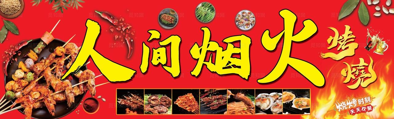 人间烟火烧烤门头图片
