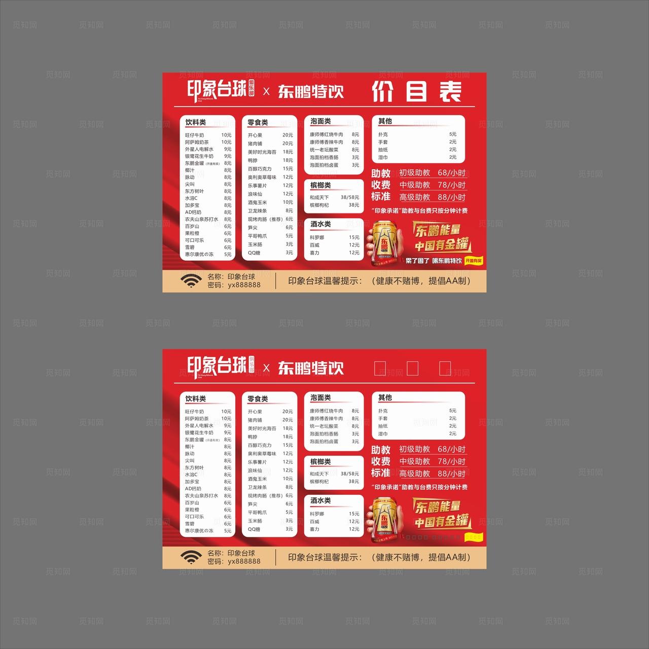 东鹏特饮台球价目表图片