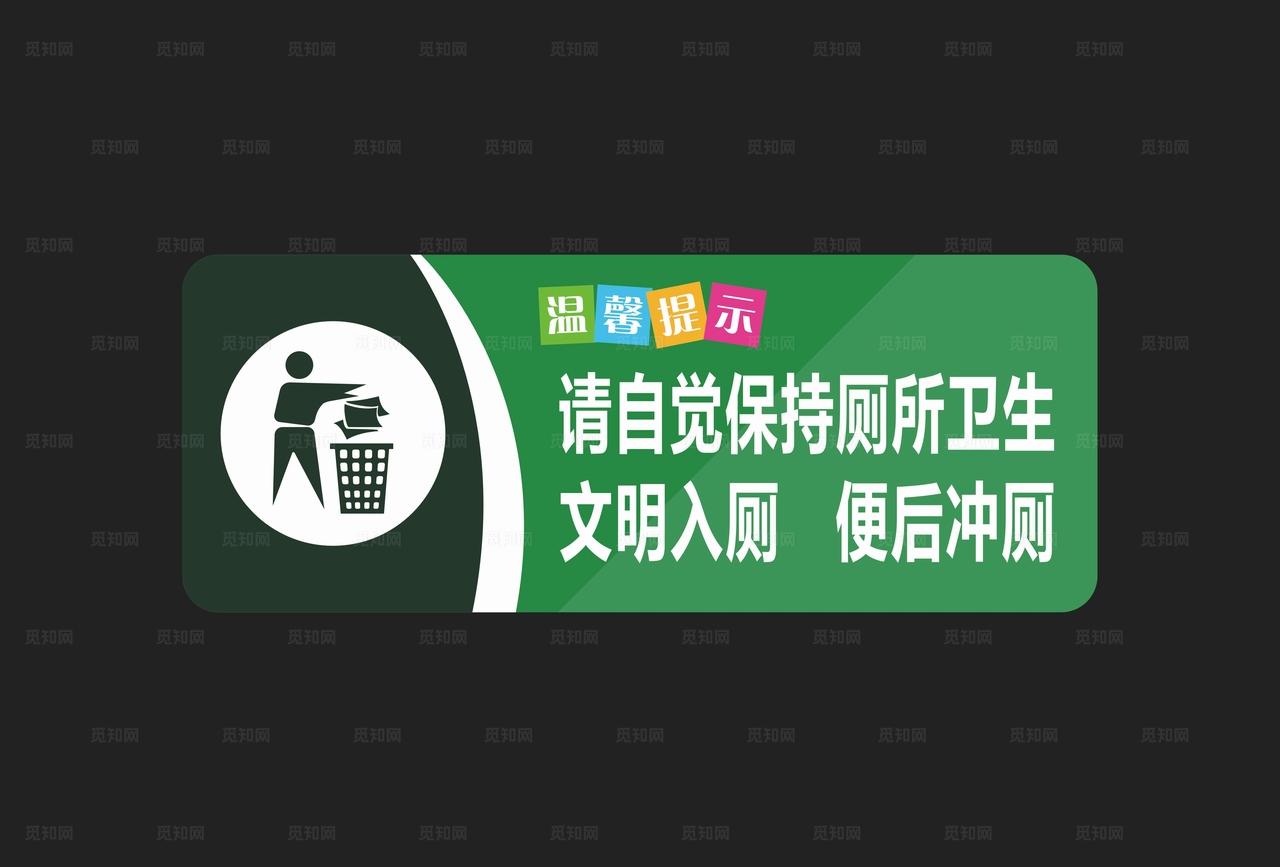 请自觉保持厕所卫生文明入厕牌子图片