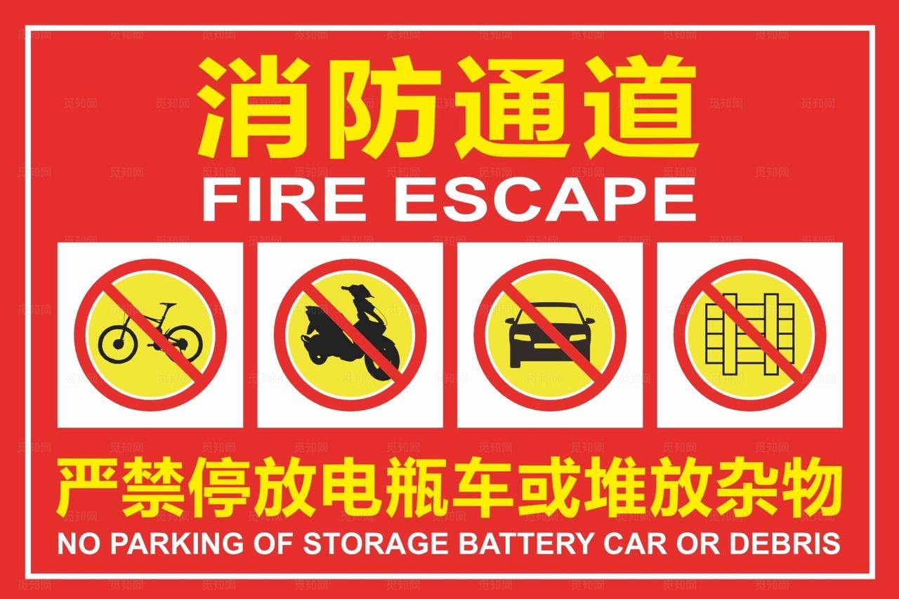 消防通道严禁停放电瓶车堆放杂图片