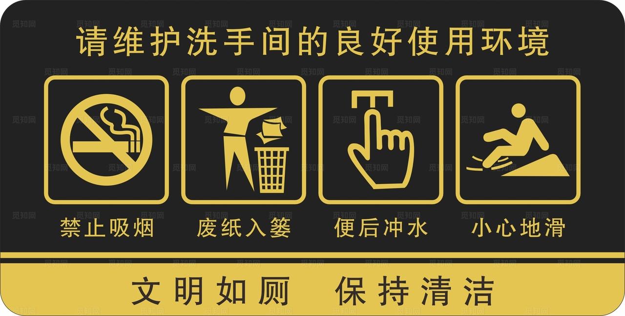 卫生间温馨提示牌图片