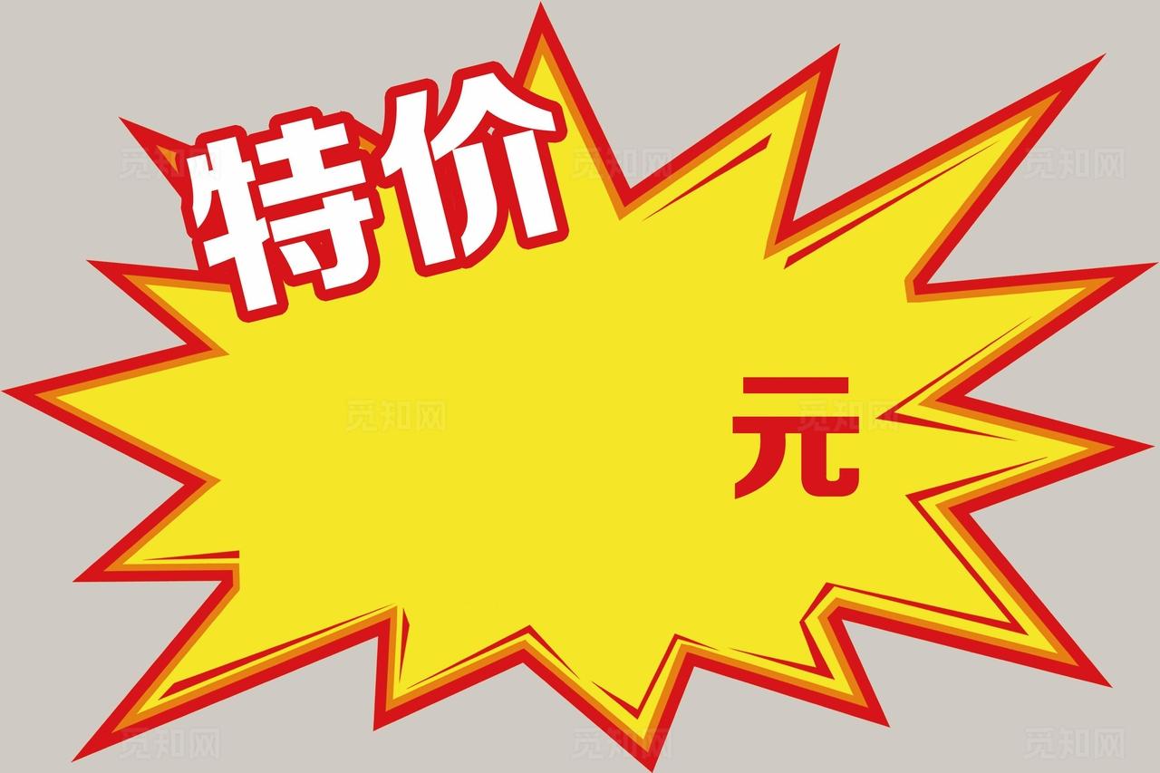 特价标签图片