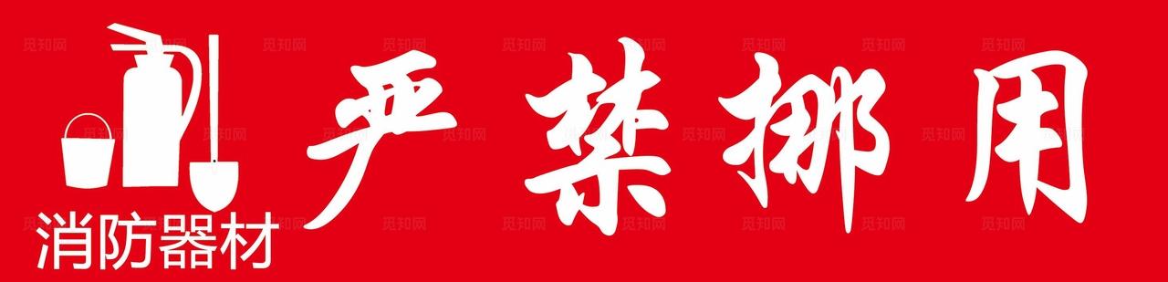 严禁挪用消防器材图片