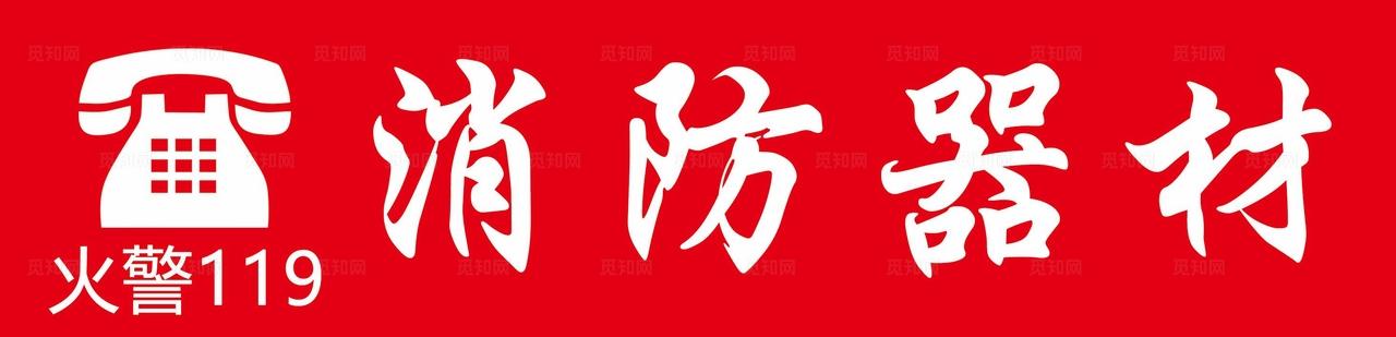 火警119标识图片