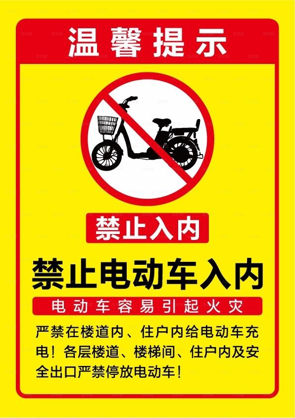 禁止电动车入内图片
