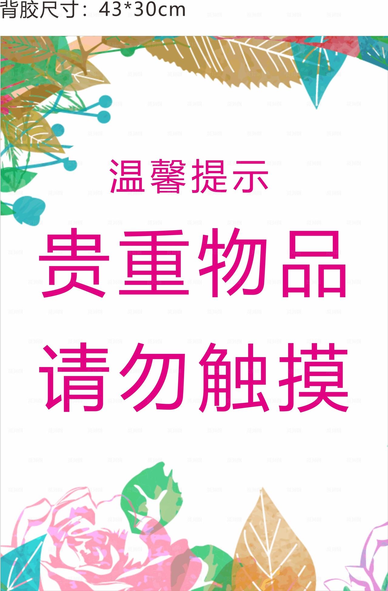 贵重物品请勿触摸图片