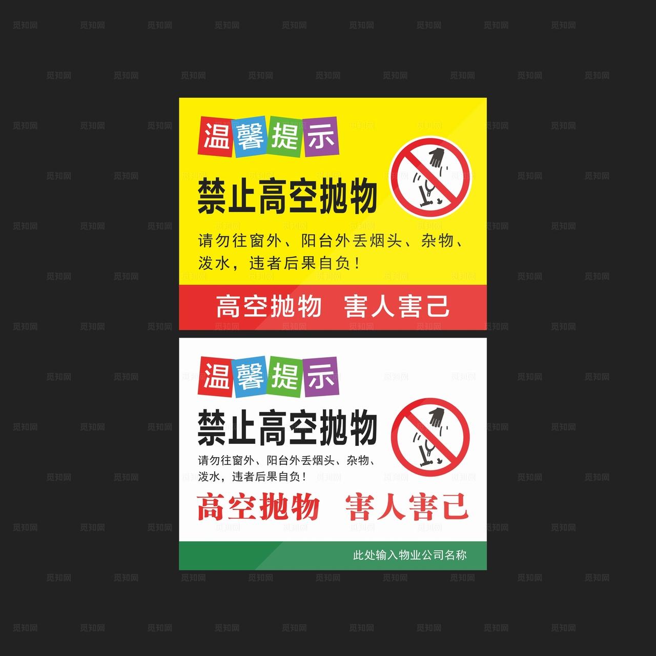 禁止高空抛物图片