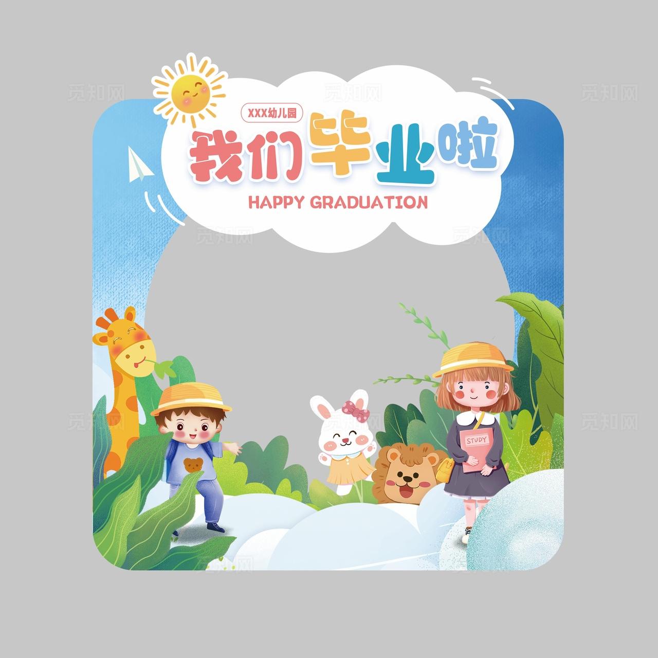 幼儿园毕业拍照框图片