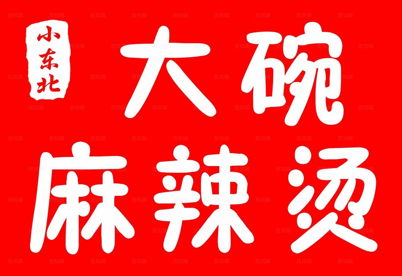 麻辣烫门头图片