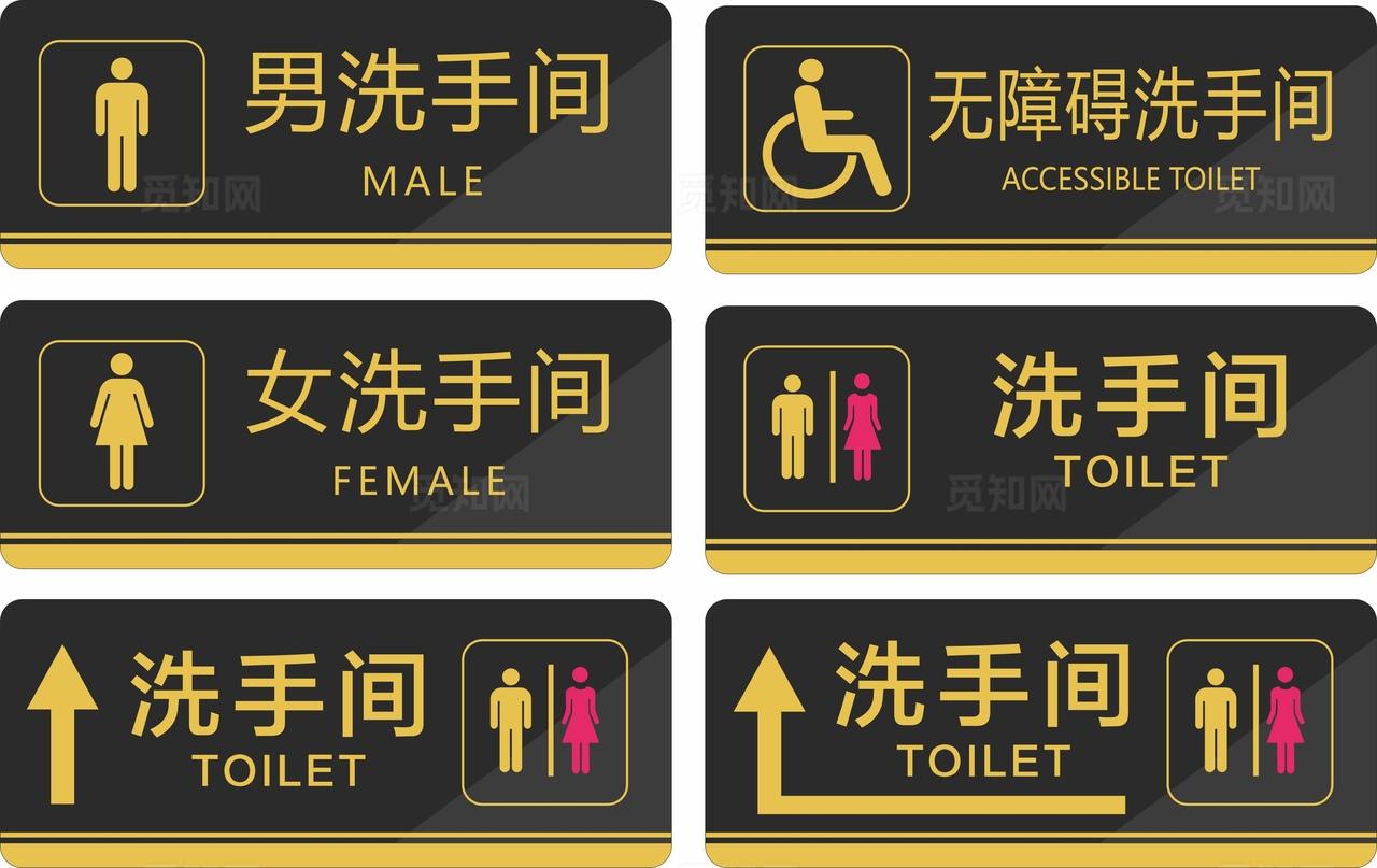 洗手间标牌图片