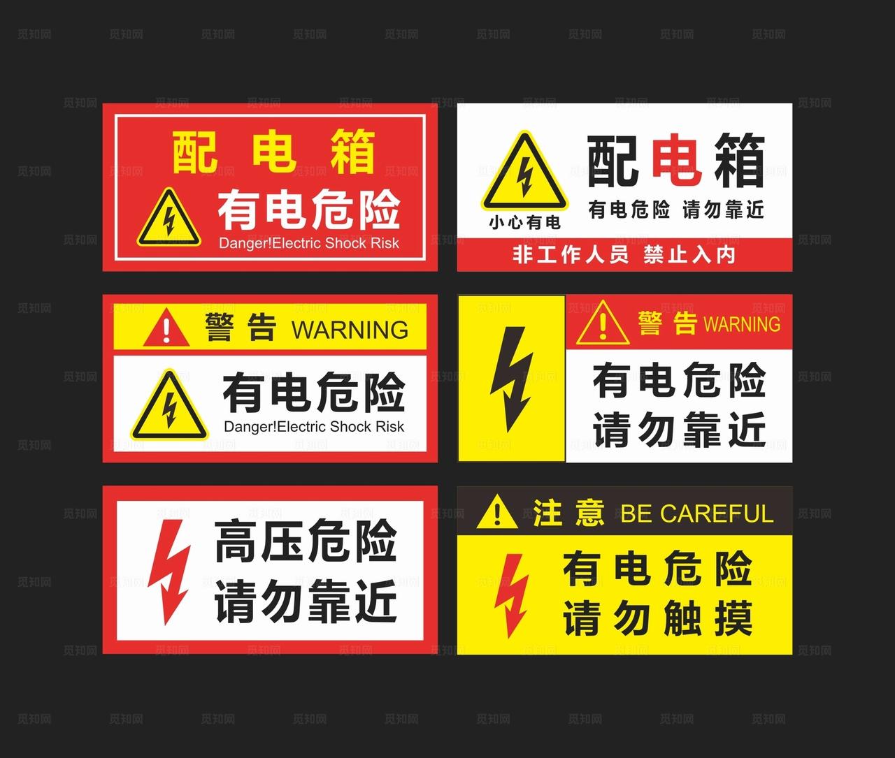 配电箱有电危险请勿靠近标识牌图片