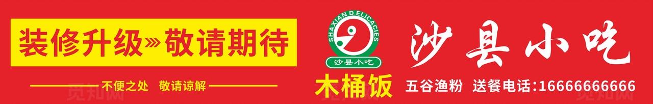 沙县小吃装修围挡图片