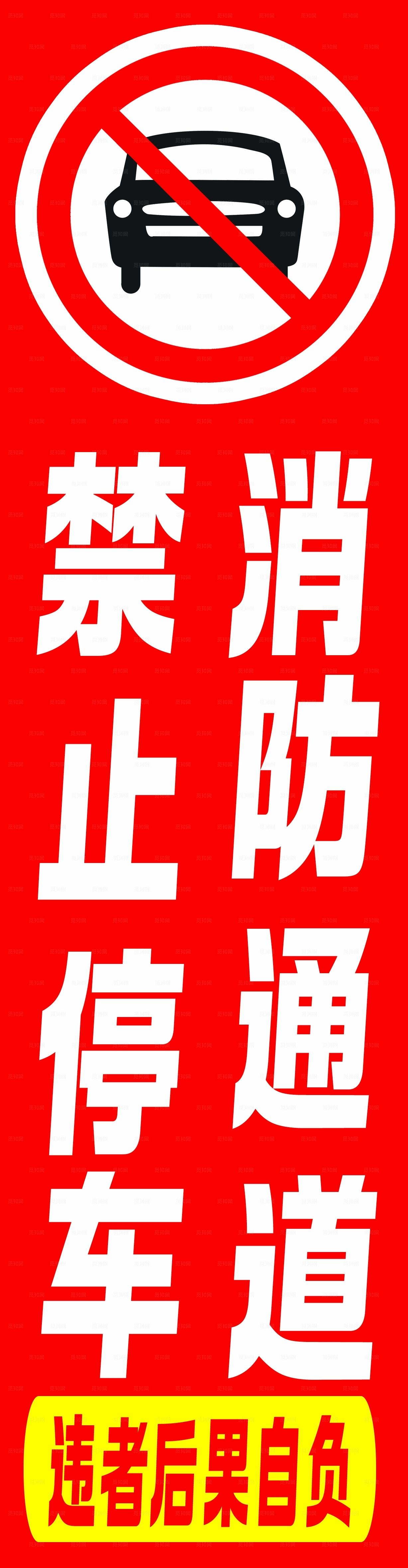 禁止停车消防通道图片