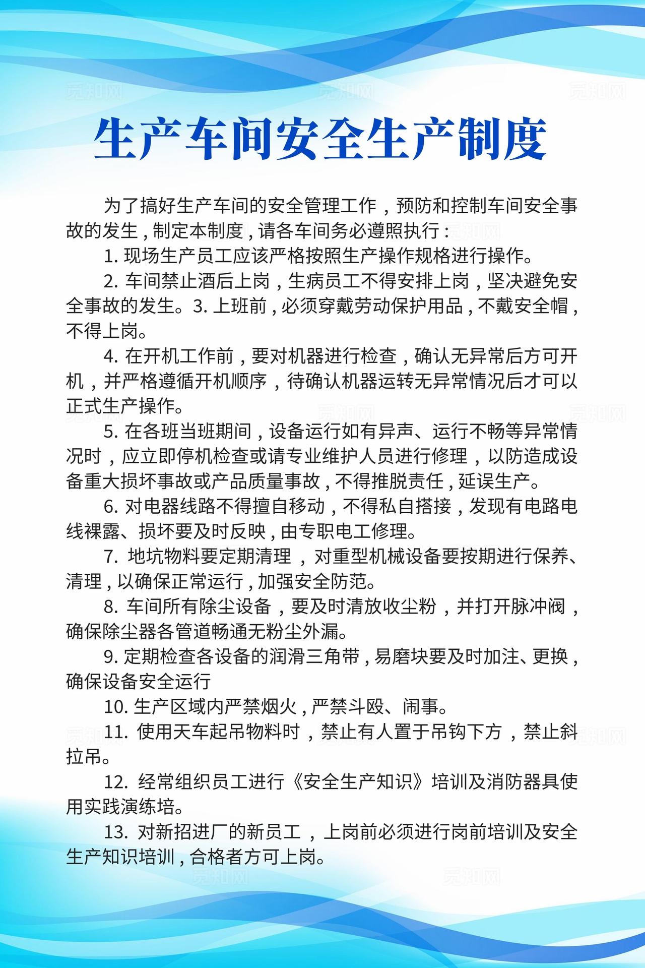 生产车间安全生产制度图片