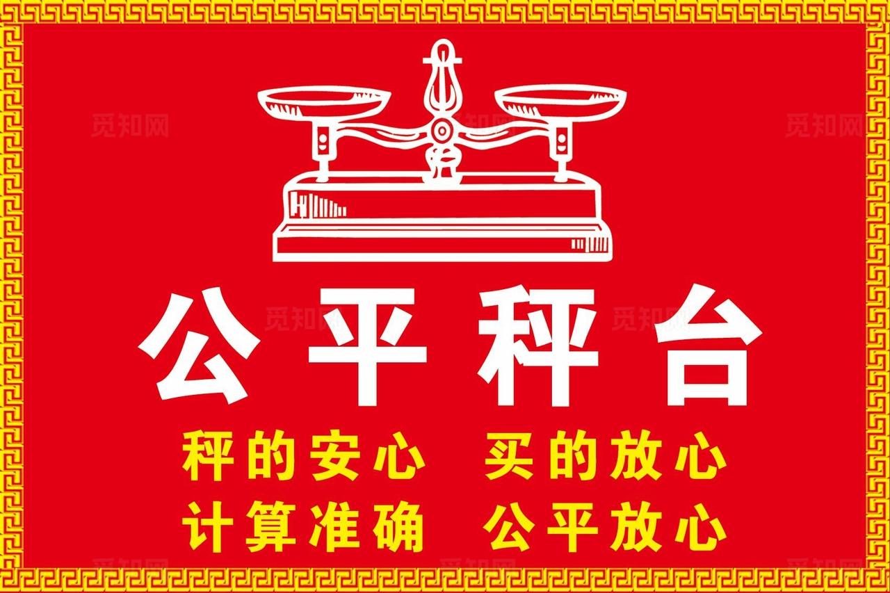 公平秤台图片
