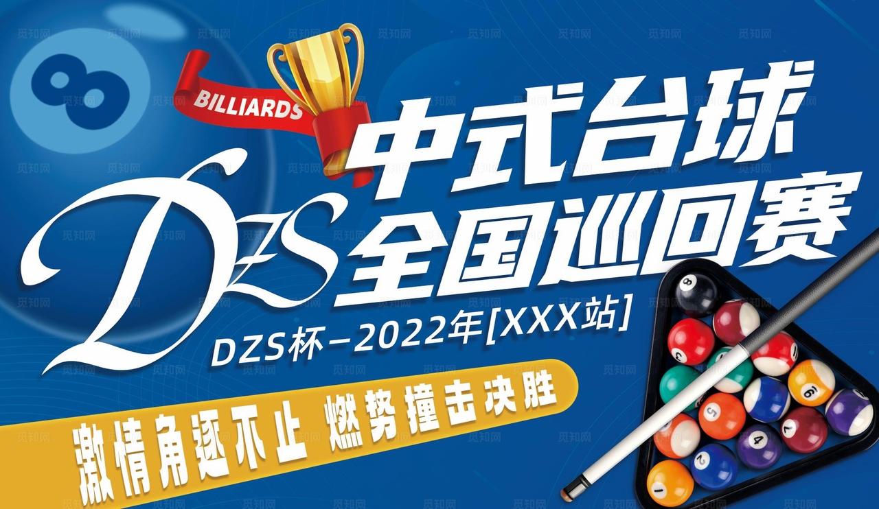 台球海报图片