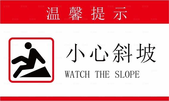 小心斜坡图片