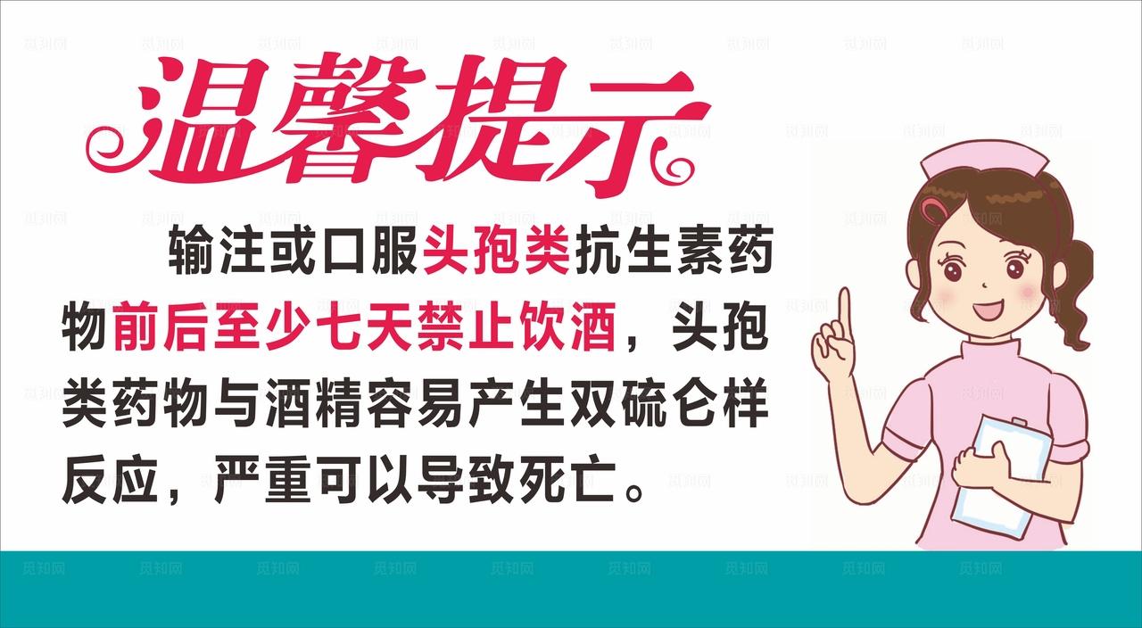 头孢禁止饮酒小护士温馨提示图片