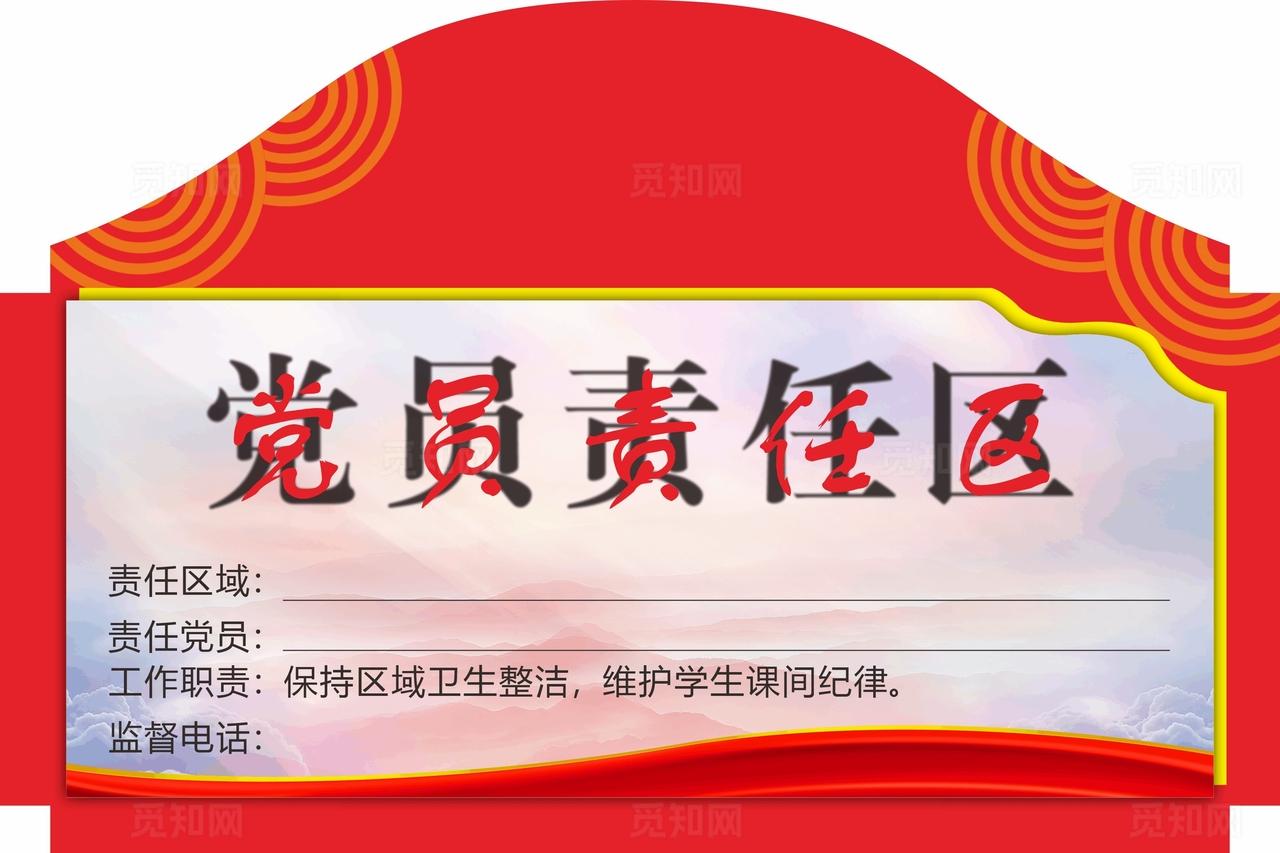 党员责任区异形公示牌图片